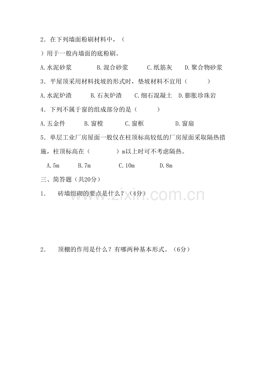 房屋建筑学考试试题及答案教程文件.docx_第3页