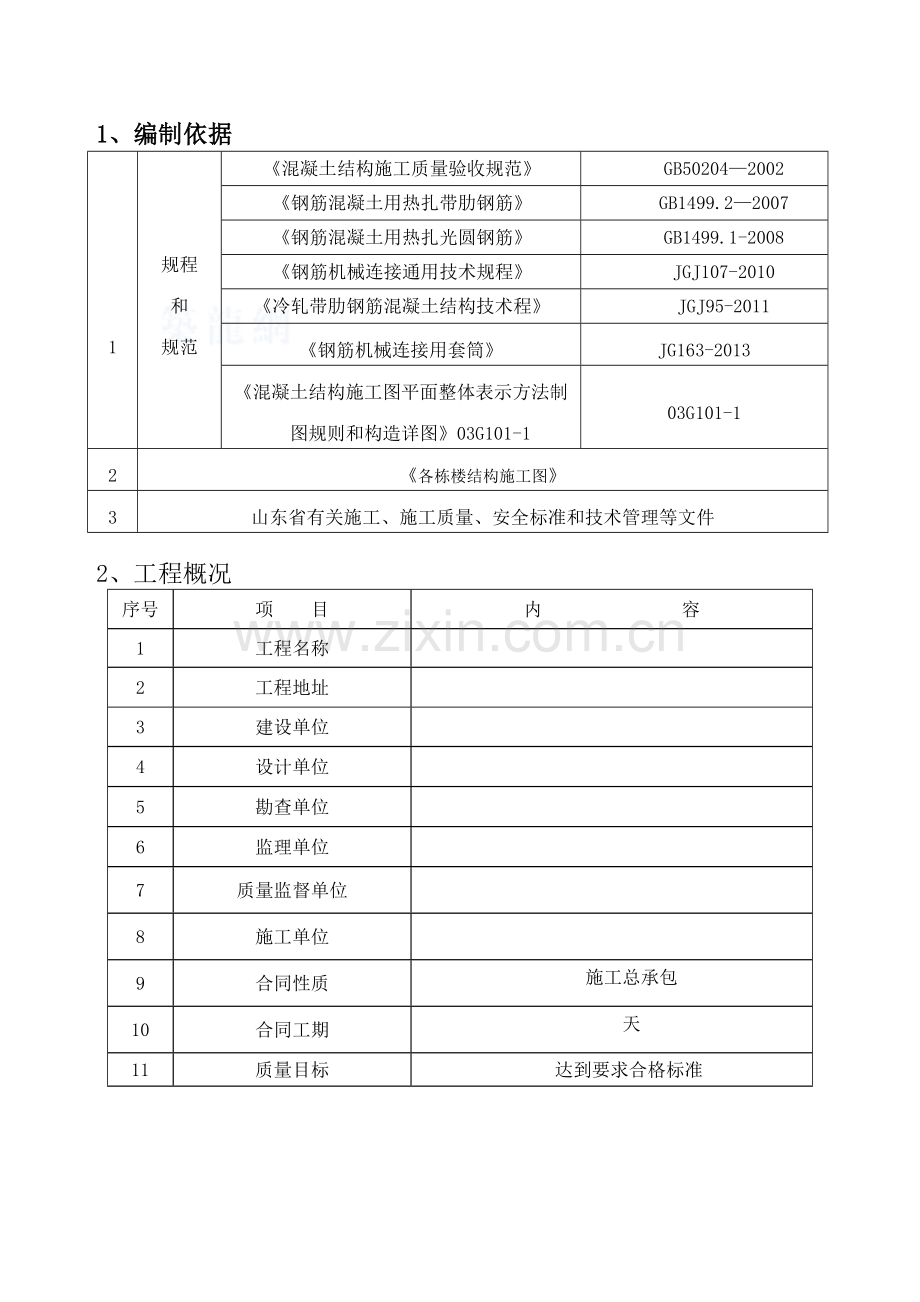 砖混结构钢筋专项施工方案讲解学习.doc_第2页