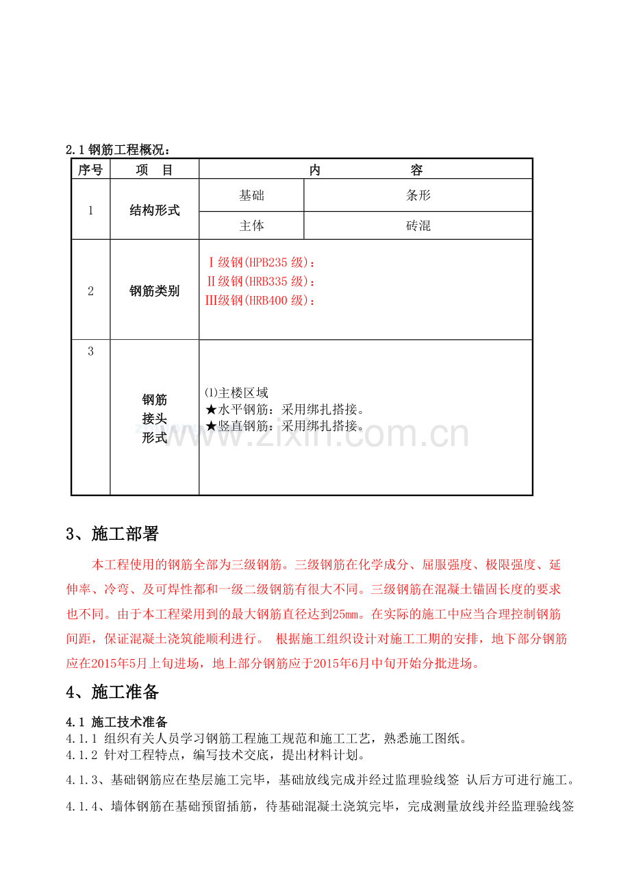 砖混结构钢筋专项施工方案讲解学习.doc_第3页