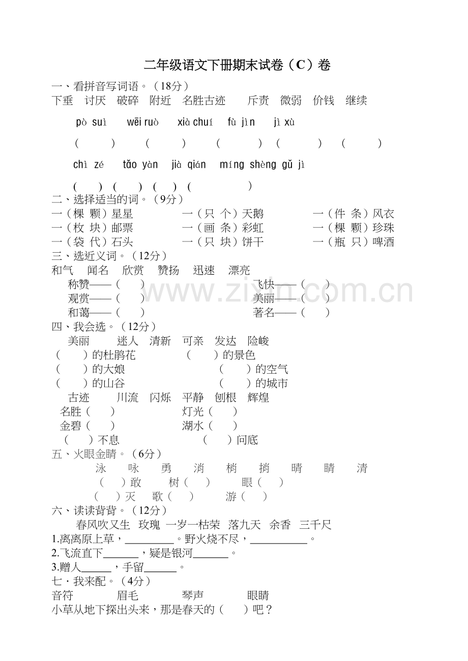 人教版二年级下册语文数学期中考试试题演示教学.doc_第2页