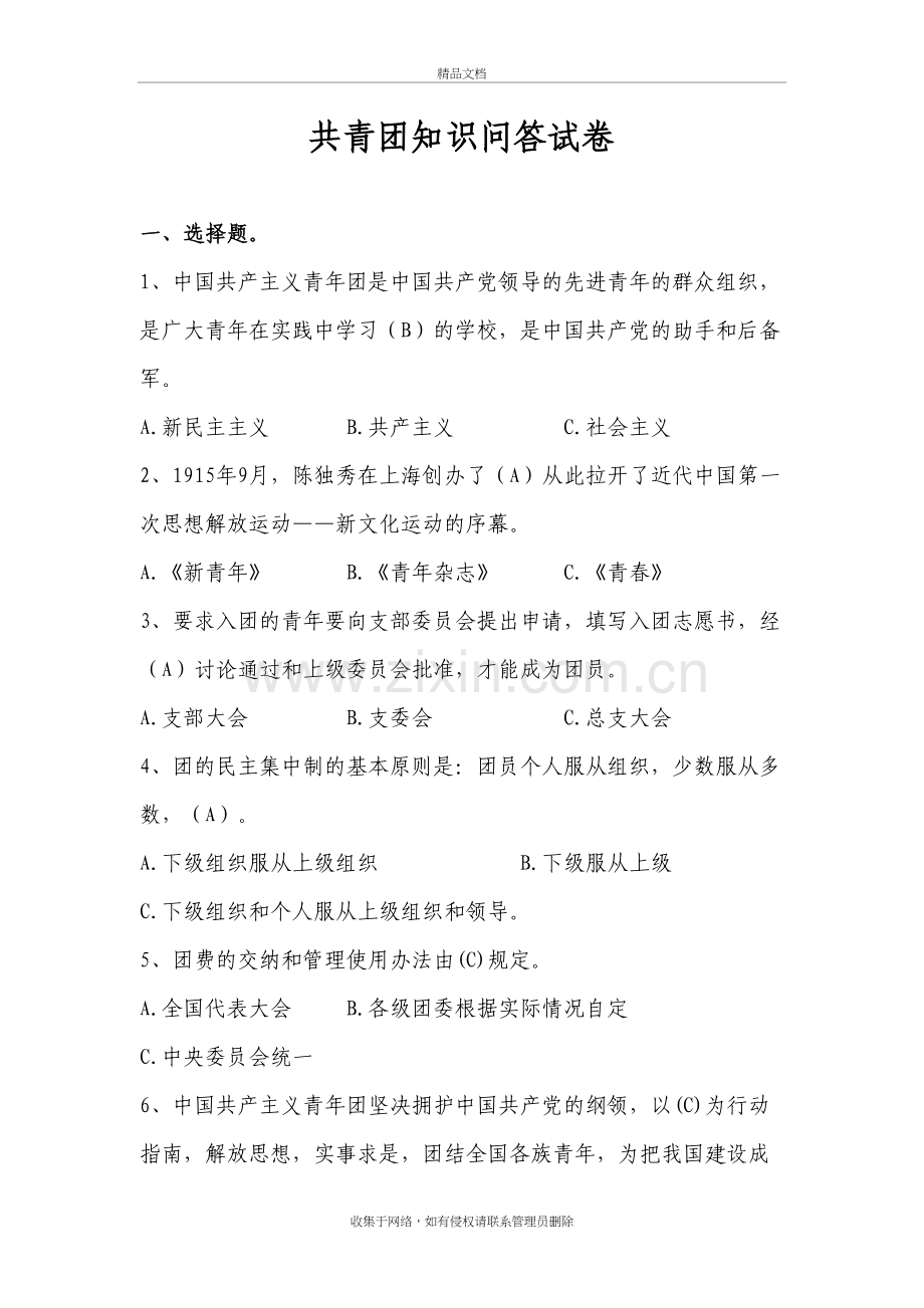 共青团知识问答试卷教学文稿.doc_第2页