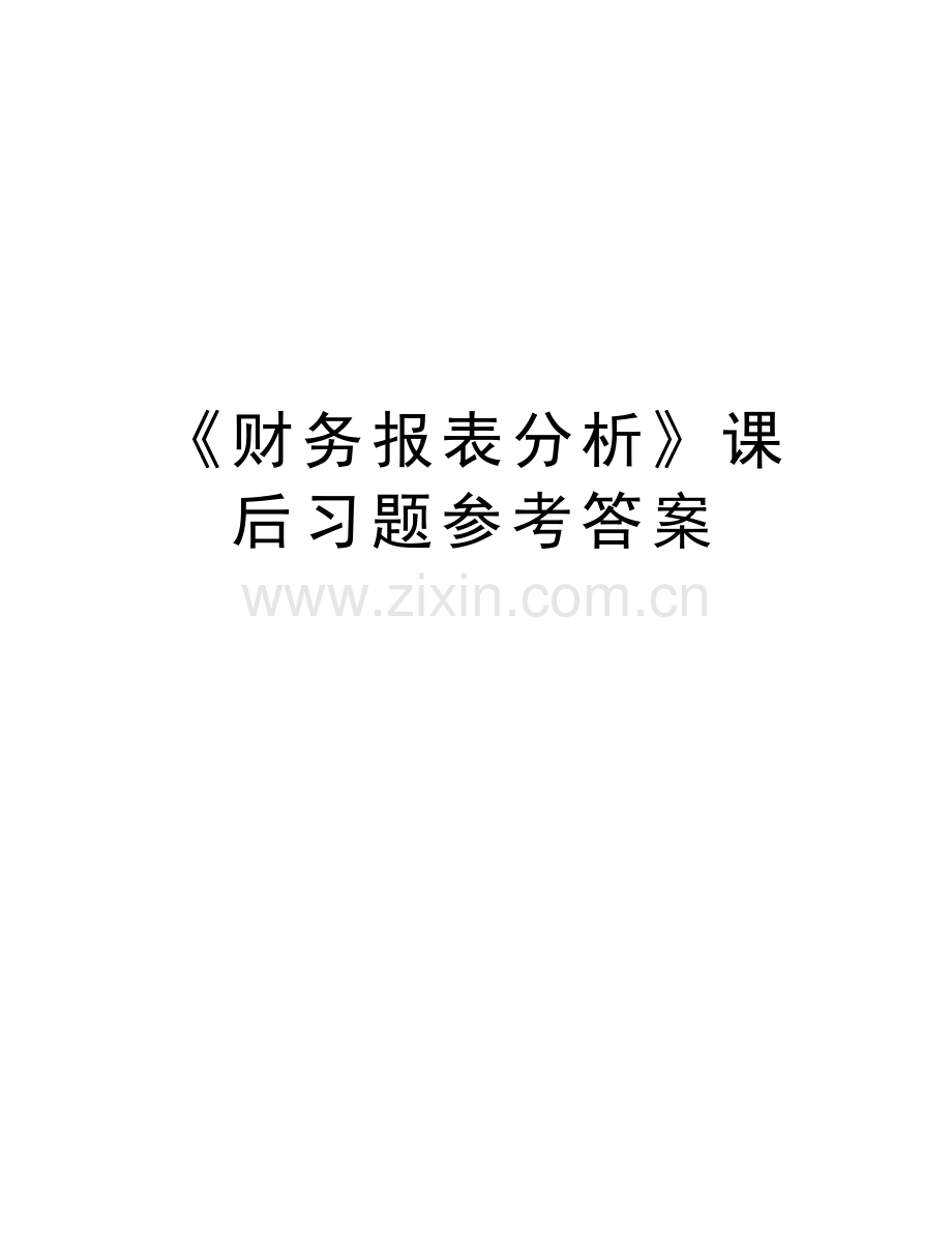 《财务报表分析》课后习题参考答案知识讲解.doc_第1页