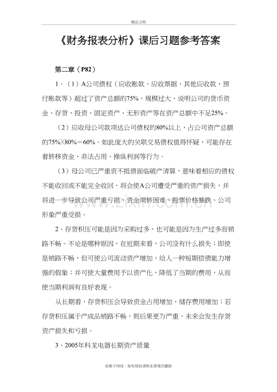 《财务报表分析》课后习题参考答案知识讲解.doc_第2页