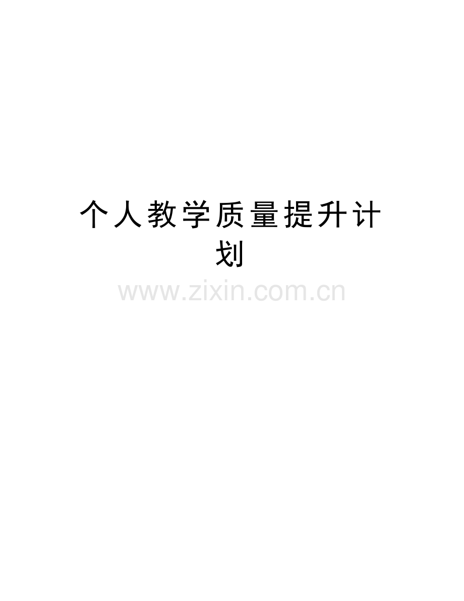 个人教学质量提升计划教案资料.doc_第1页