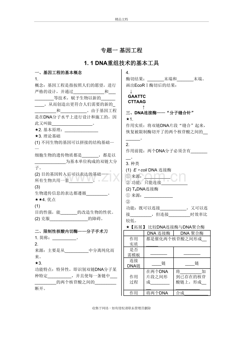 基因工程基础知识填空教案资料.doc_第2页