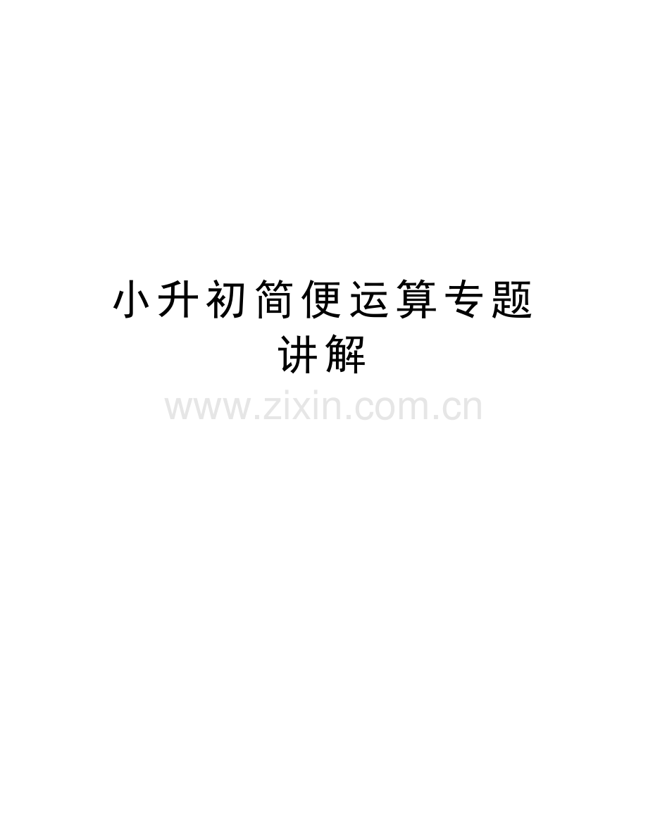 小升初简便运算专题讲解word版本.docx_第1页