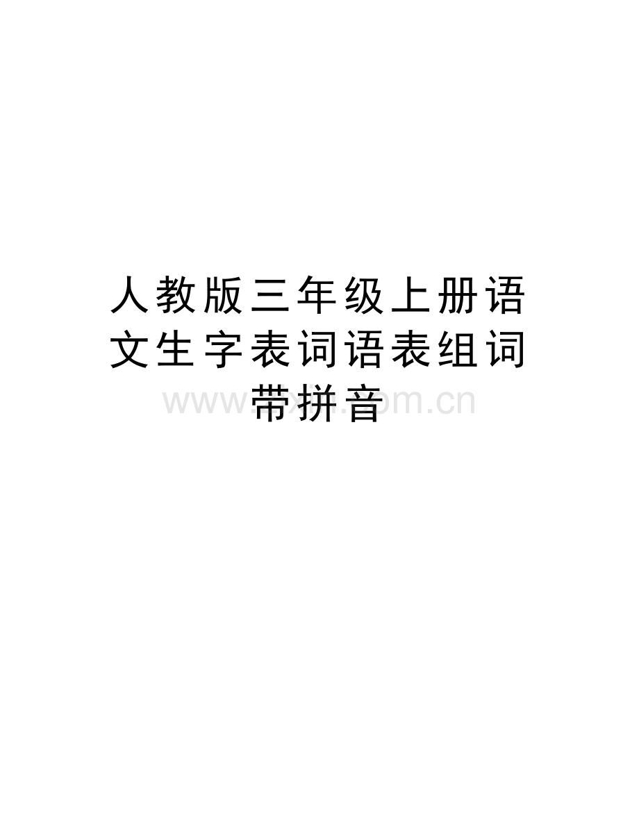 人教版三年级上册语文生字表词语表组词带拼音复习过程.doc_第1页