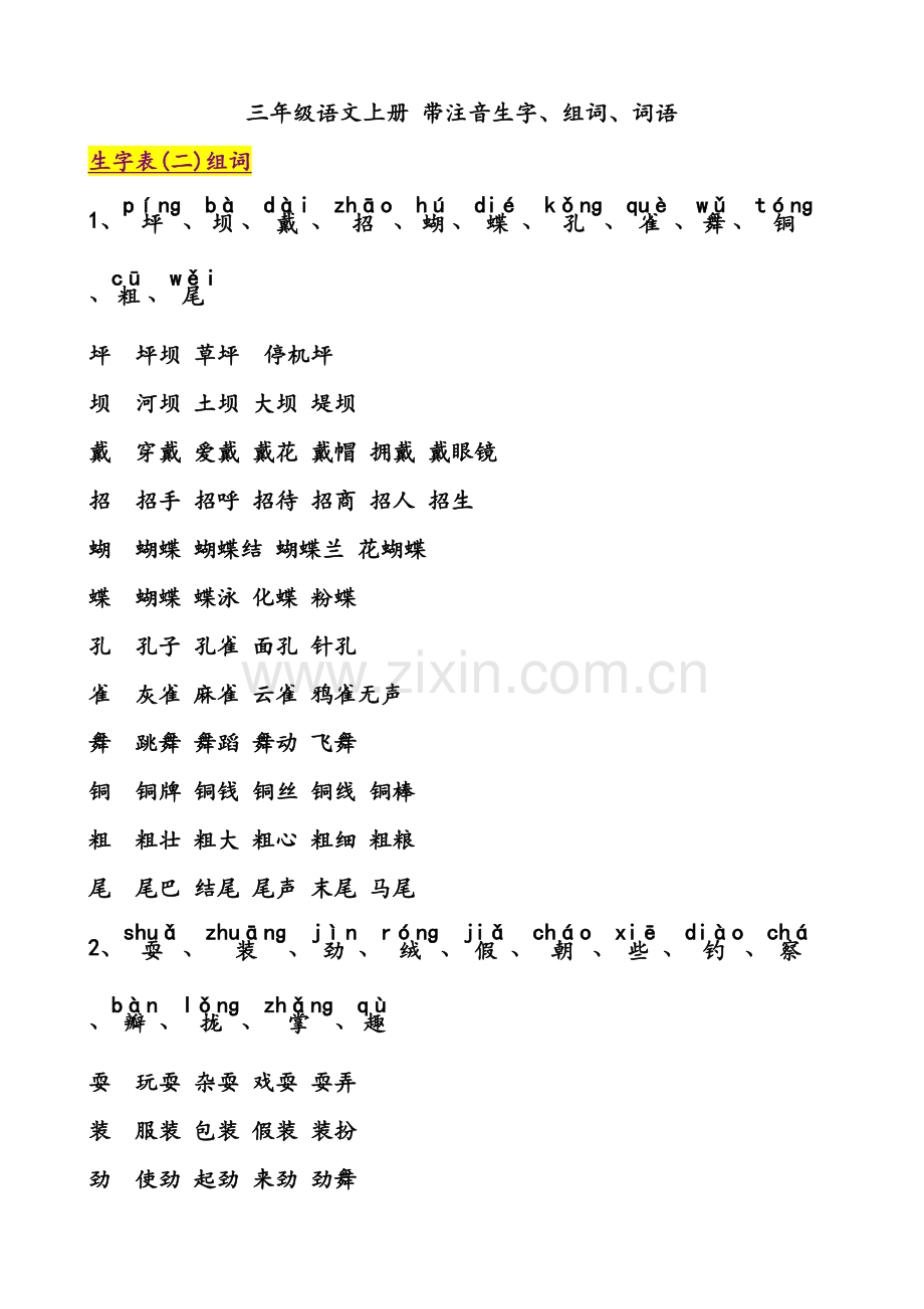 人教版三年级上册语文生字表词语表组词带拼音复习过程.doc_第2页