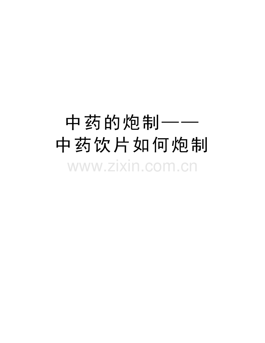 中药的炮制——中药饮片如何炮制资料讲解.doc_第1页