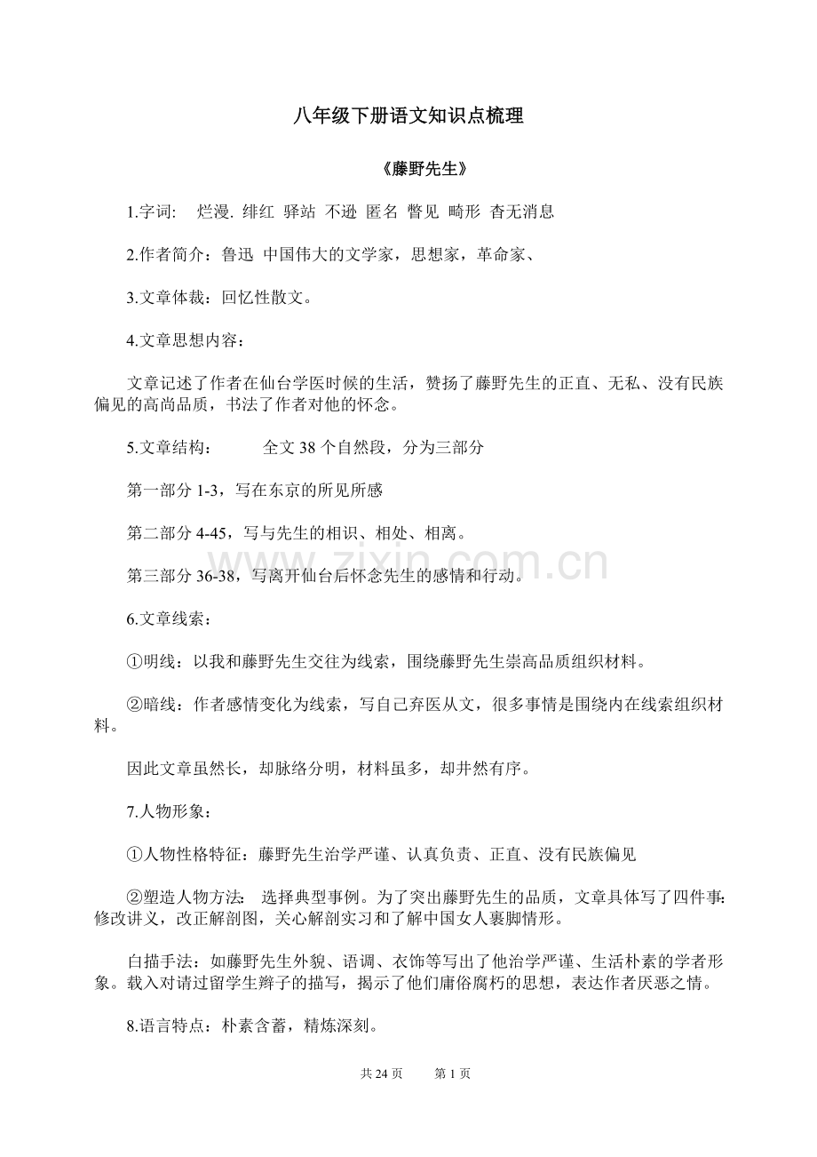 八年级下册语文知识点梳理讲课教案.doc_第1页