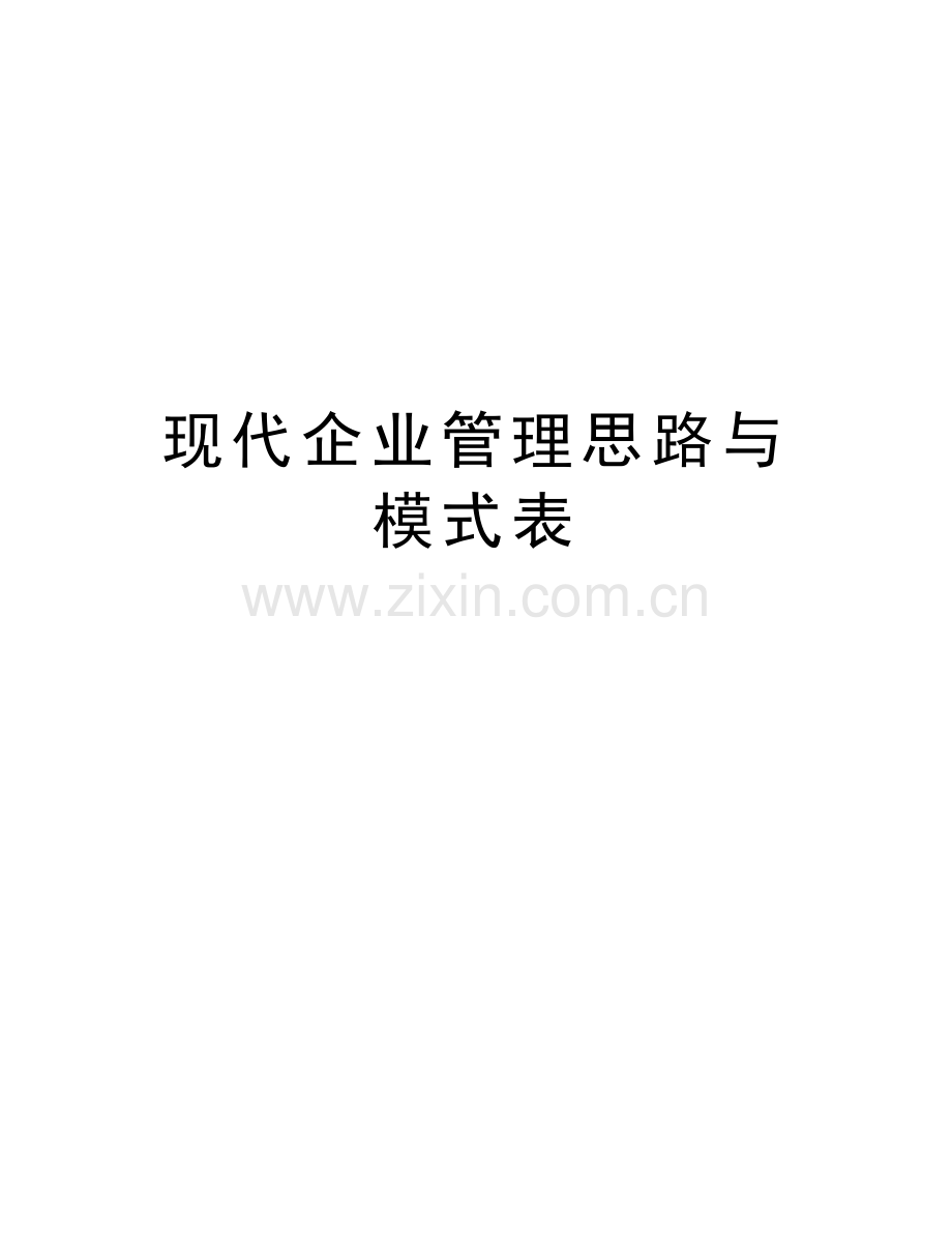 现代企业管理思路与模式表资料.doc_第1页