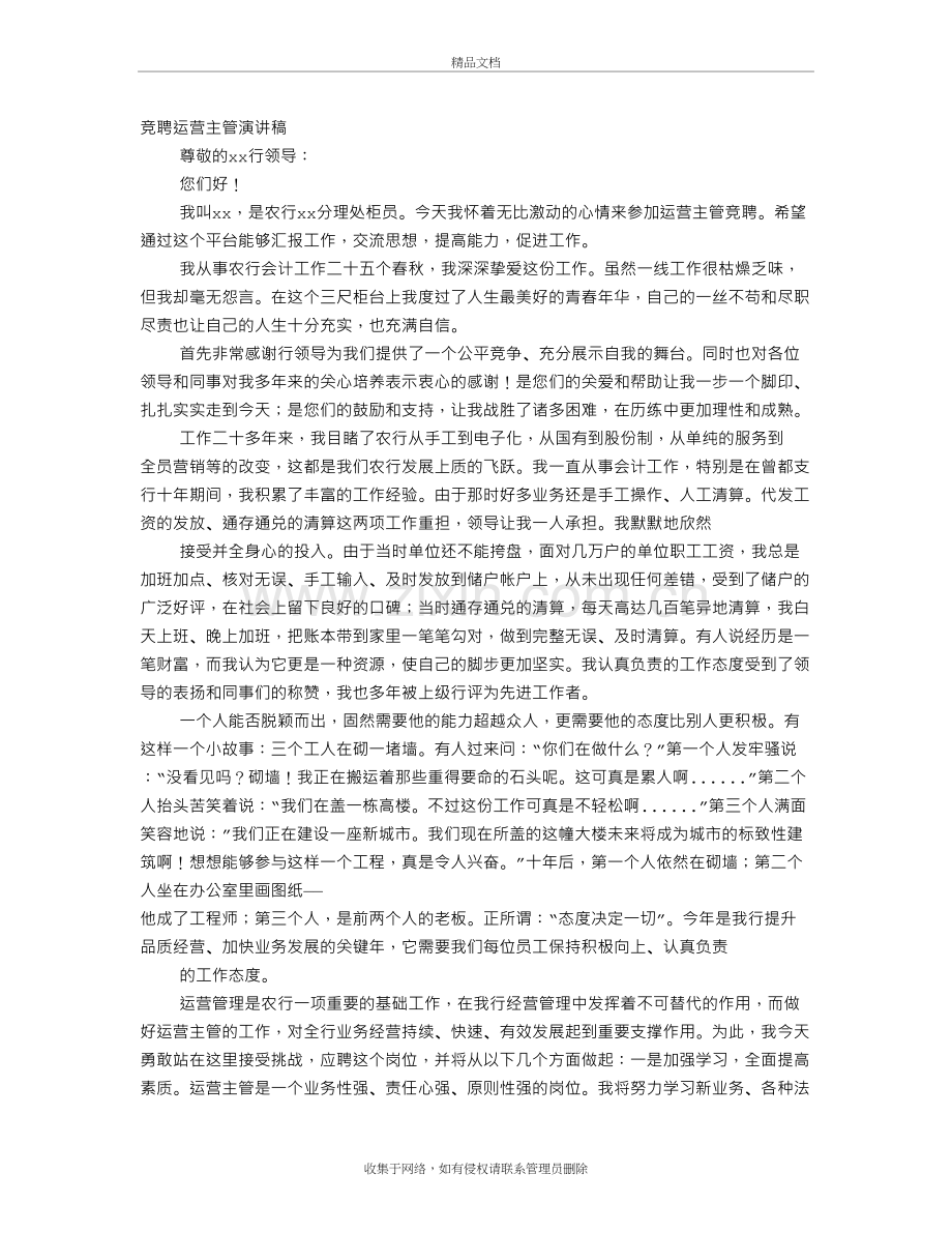 运营主管竞聘演讲稿教学内容.doc_第2页