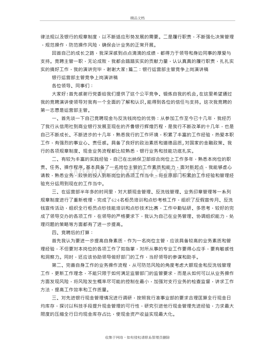 运营主管竞聘演讲稿教学内容.doc_第3页