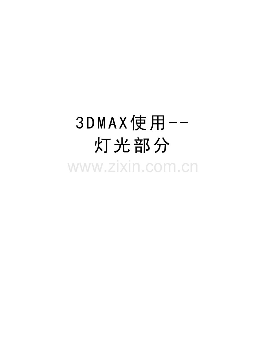 3DMAX使用--灯光部分教学内容.doc_第1页