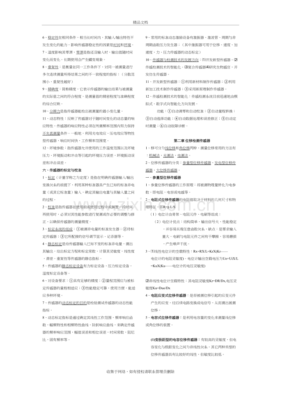 传感器与检测技术(重点知识点总结)讲课讲稿.doc_第3页