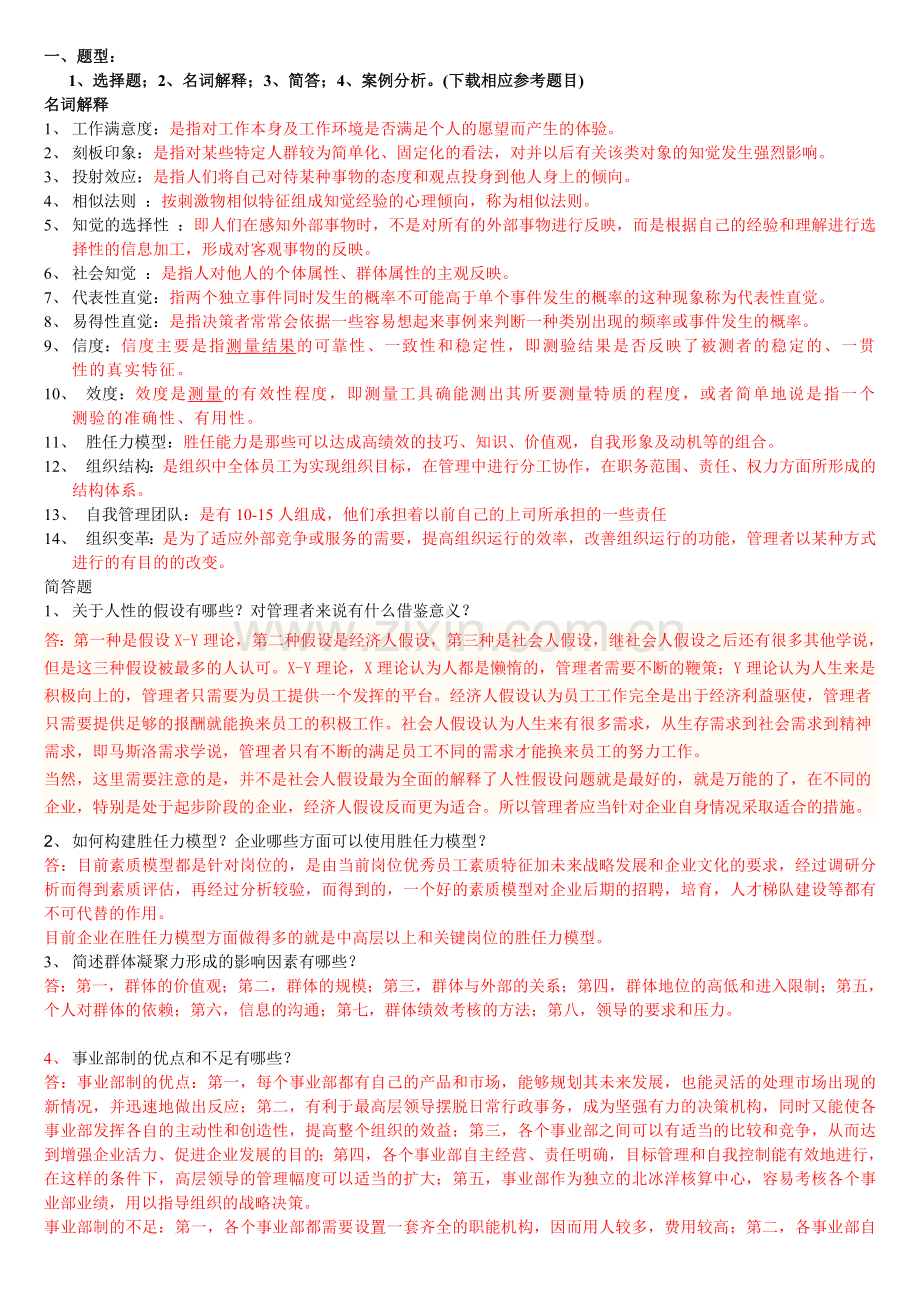 组织行为学总复习资料答案教学总结.doc_第1页