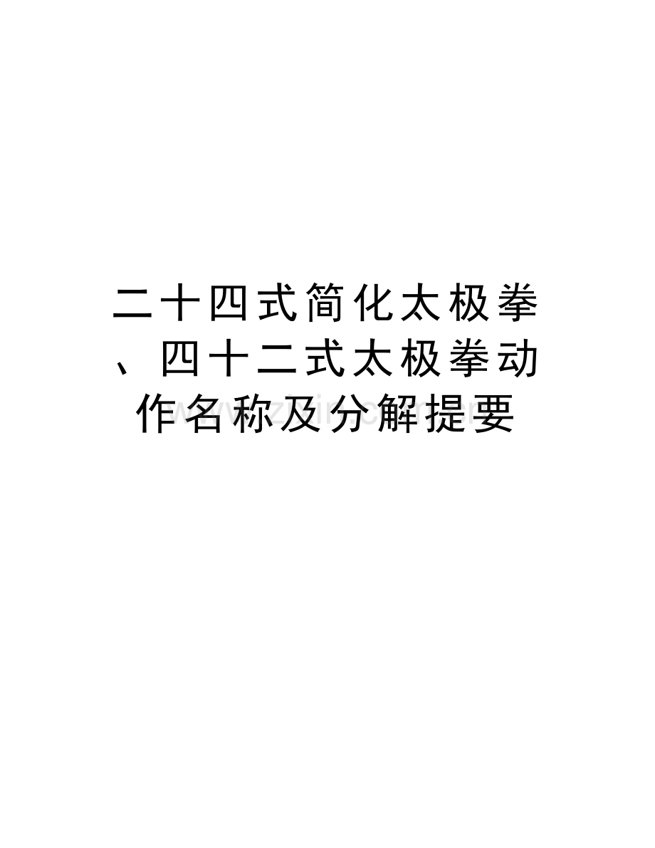 二十四式简化太极拳、四十二式太极拳动作名称及分解提要资料讲解.doc_第1页