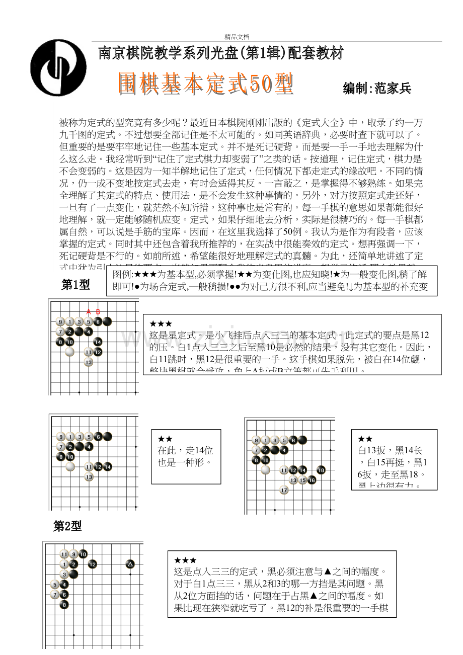 围棋基本定式50型备课讲稿.doc_第2页