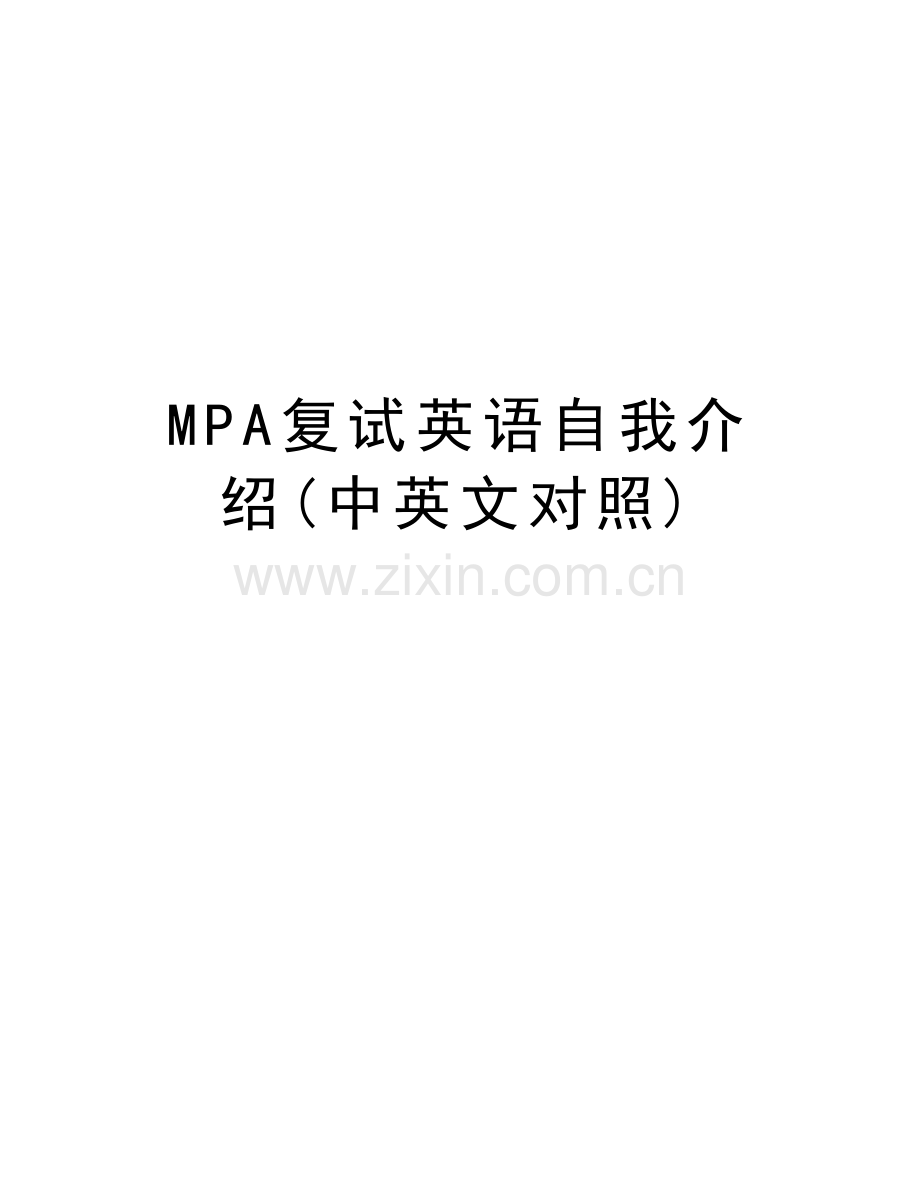 MPA复试英语自我介绍(中英文对照)教案资料.doc_第1页