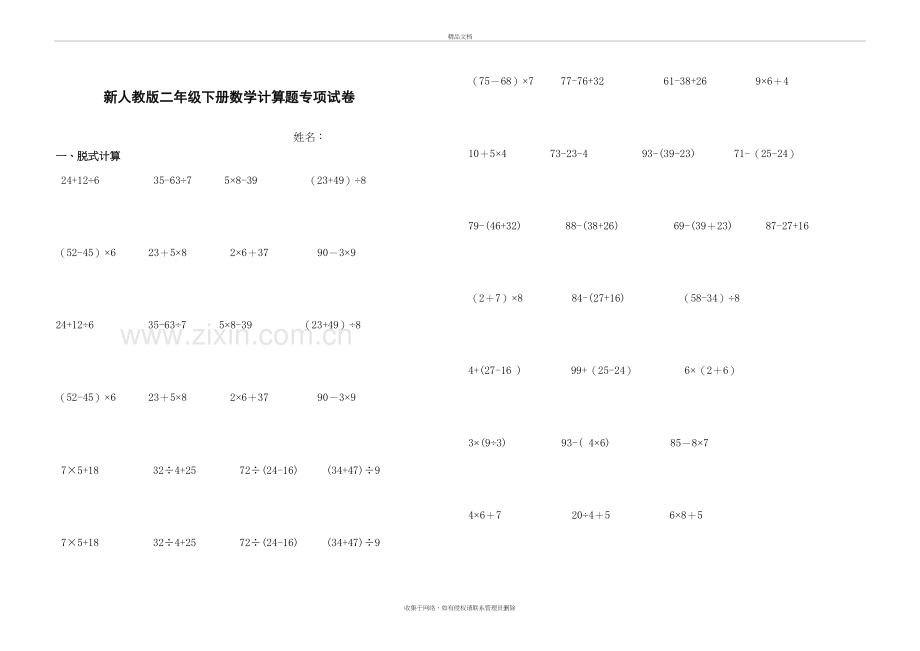 新人教版二年级下册数学计算题专项试卷演示教学.doc_第2页