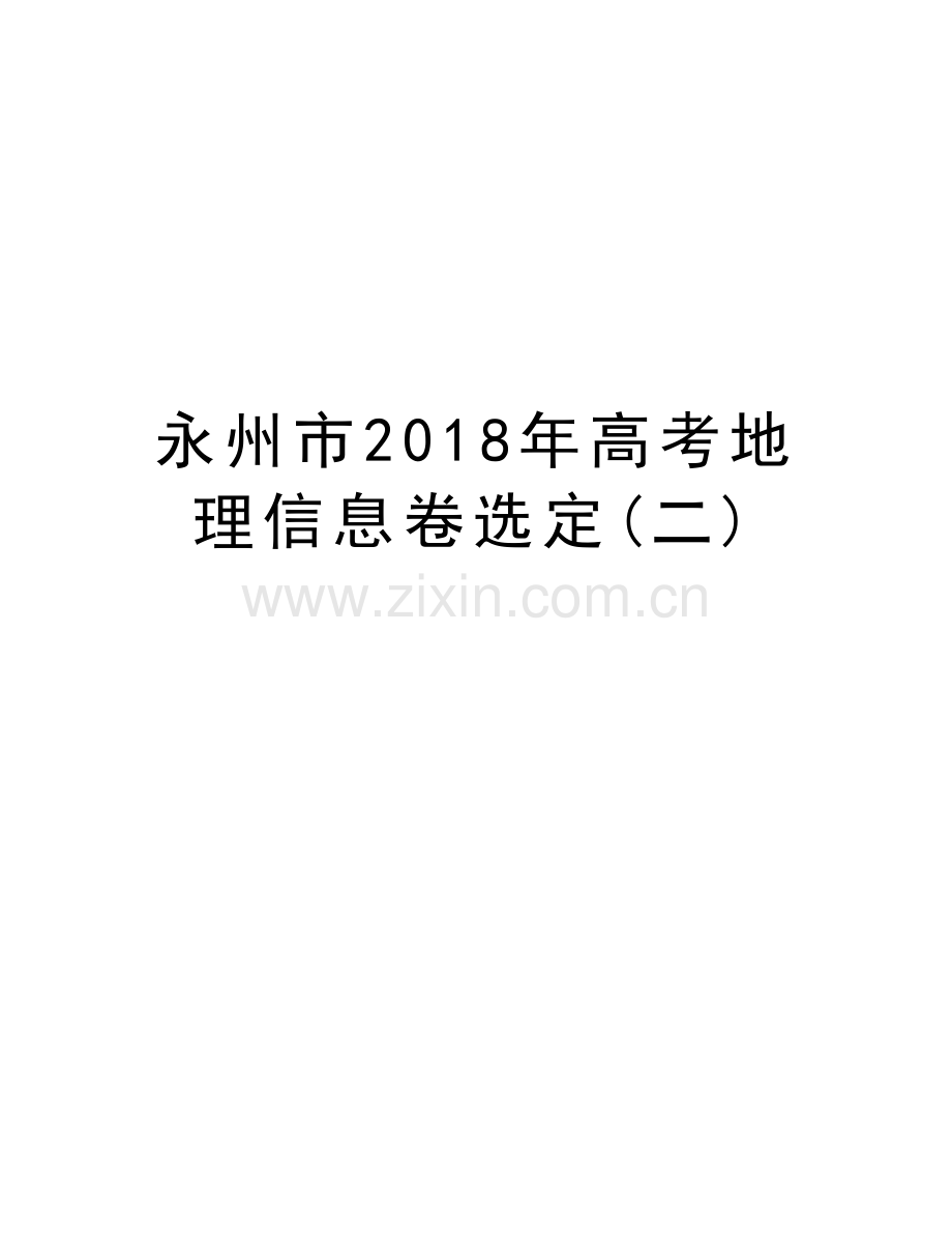 永州市2018年高考地理信息卷选定(二)教学教材.doc_第1页