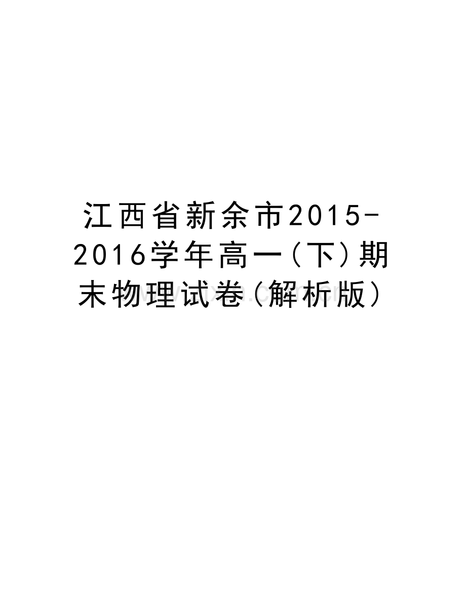 江西省新余市2015-2016高一(下)期末物理试卷(解析版)讲课稿.doc_第1页