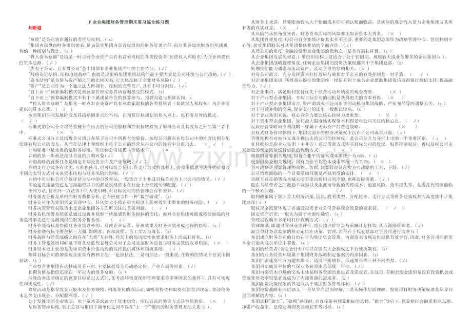 电大企业集团财务管理-汇总排序版讲解学习.doc_第1页