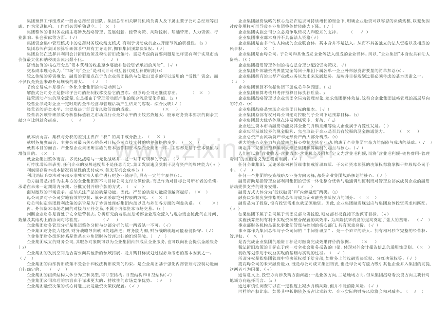 电大企业集团财务管理-汇总排序版讲解学习.doc_第2页