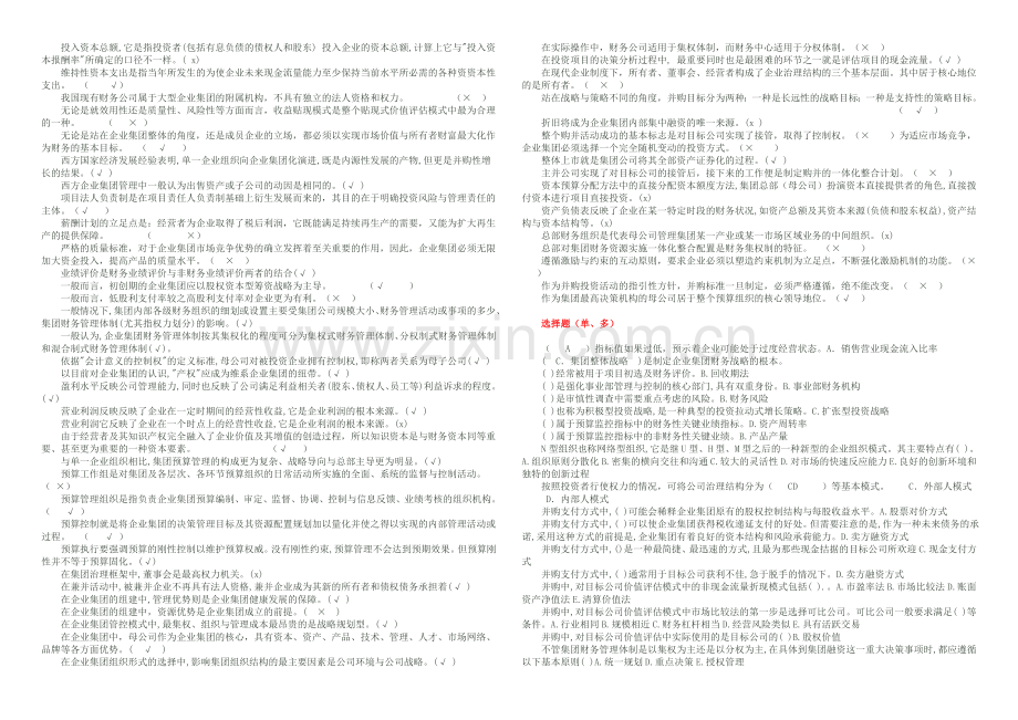 电大企业集团财务管理-汇总排序版讲解学习.doc_第3页