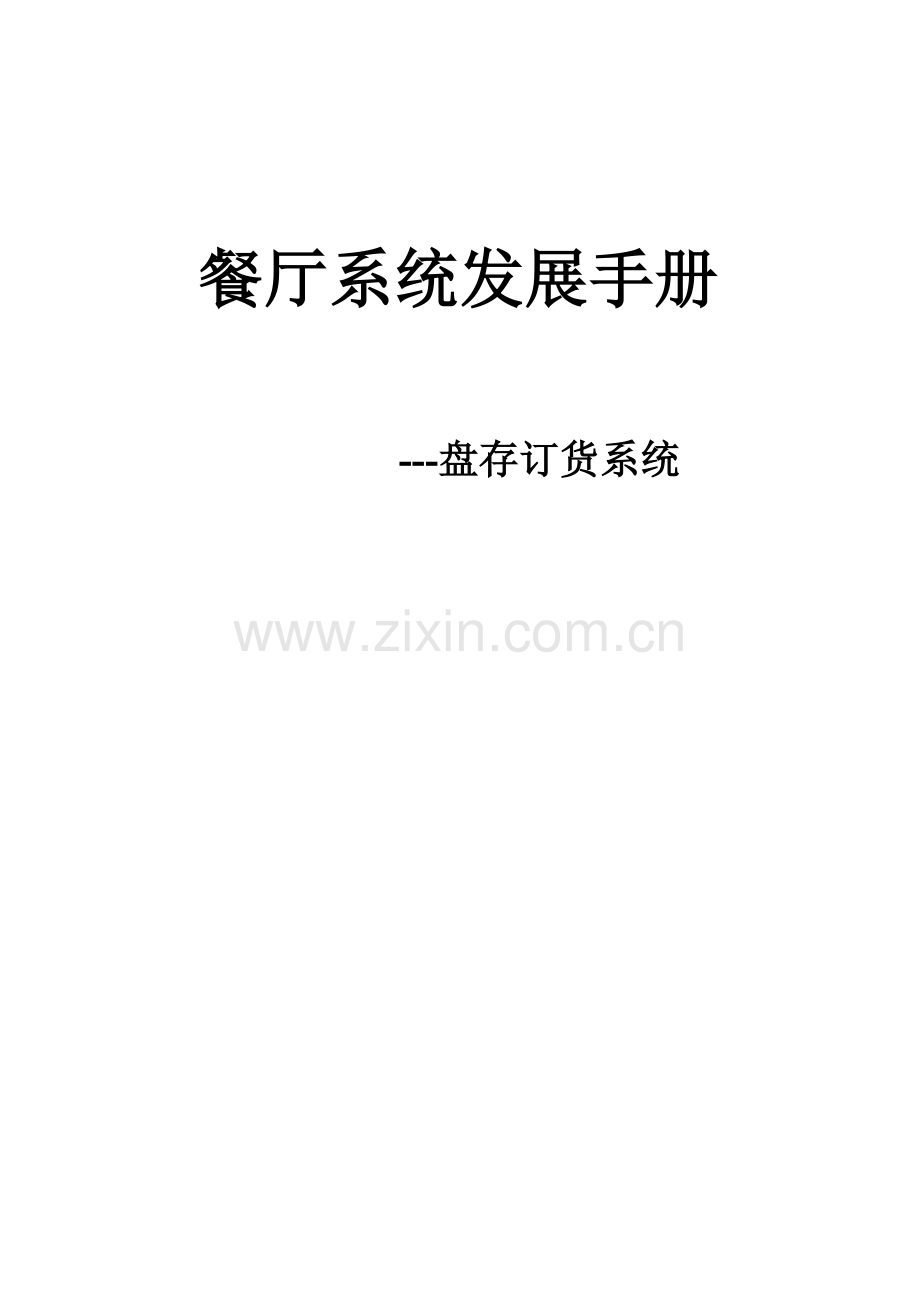 盘存订货系统讲课稿.doc_第1页