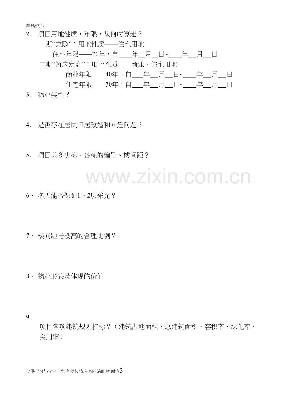 房地产销售答客问电子版本.doc_第3页