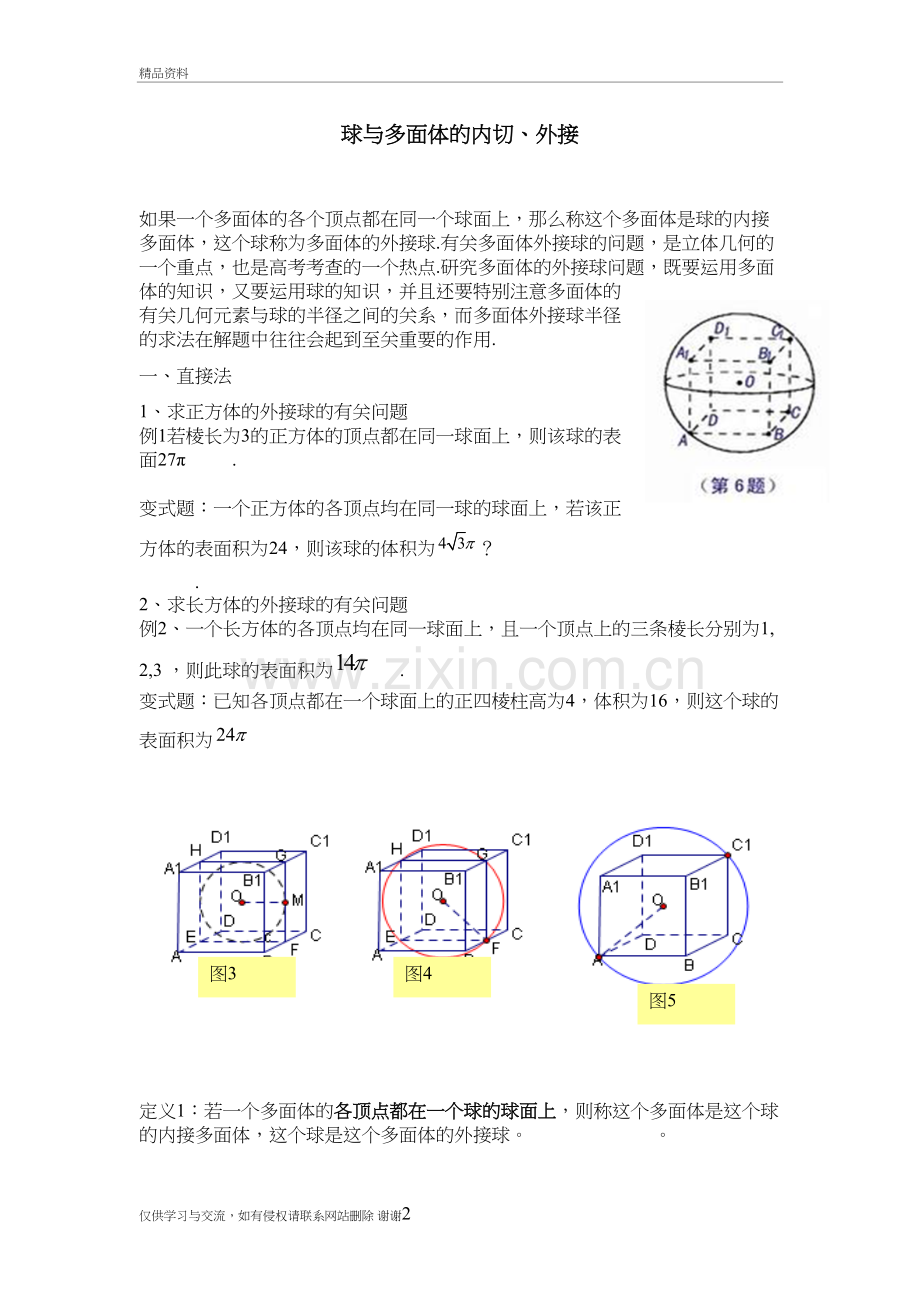 球与多面体的内接外切常用技巧教程文件.doc_第2页