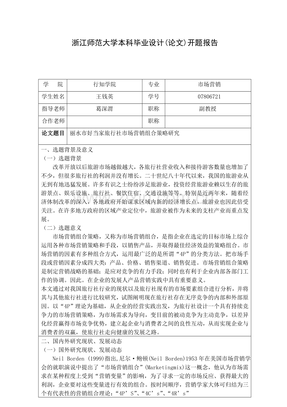 丽水市好当家旅行社市场营销组合策略研究(开题)10-11说课材料.doc_第1页