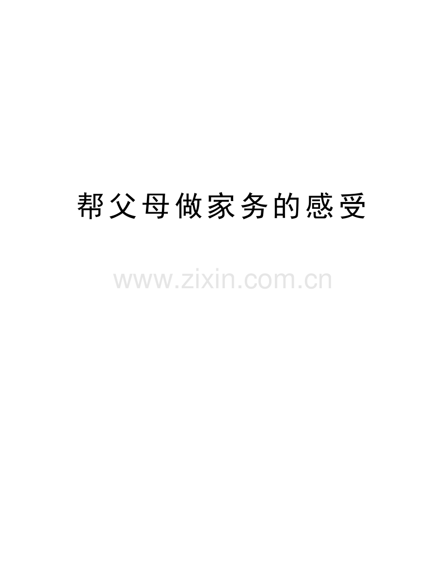 帮父母做家务的感受教学教材.doc_第1页