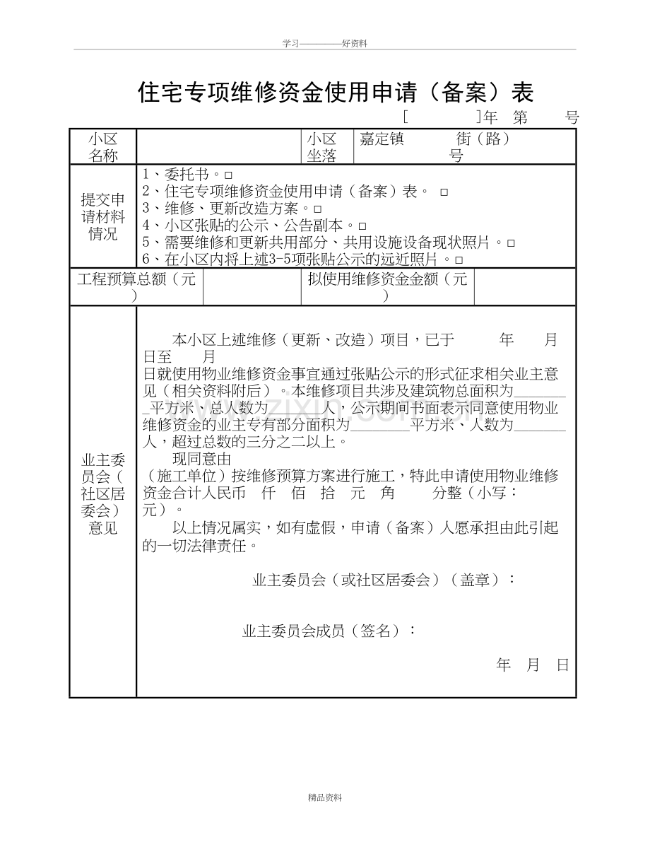 维修基金申请(备案)表新-(1)教学教材.doc_第2页