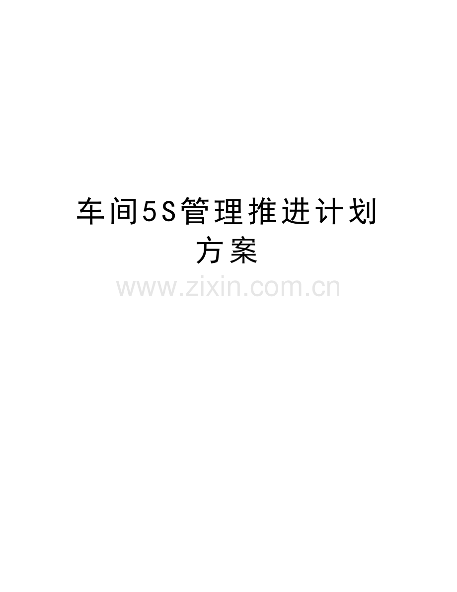 车间5S管理推进计划方案教学内容.doc_第1页