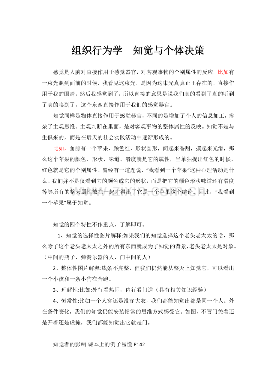 组织行为学知觉与个体决策复习过程.doc_第1页