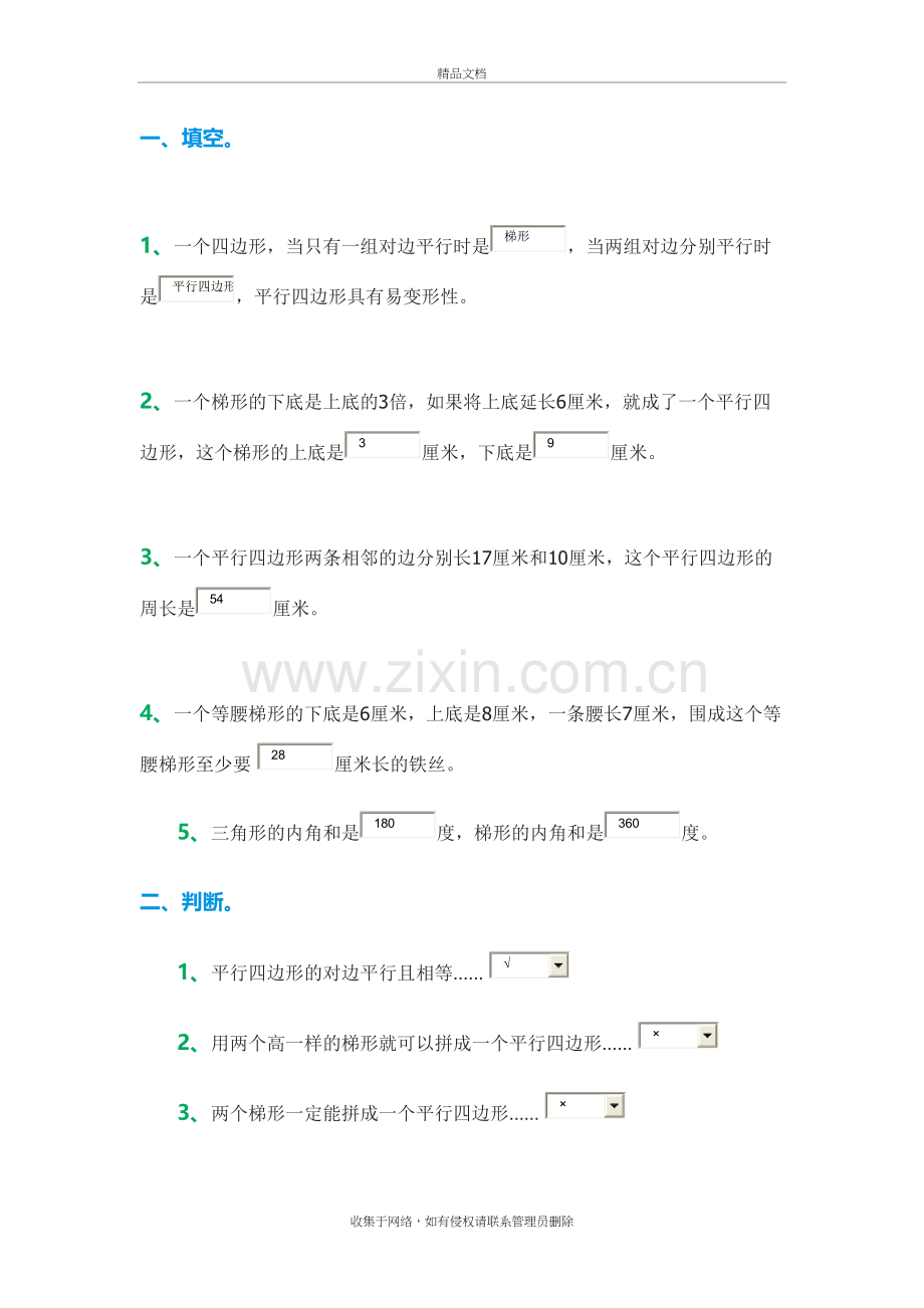 四年级数学平行四边形和梯形练习(答案)教学内容.doc_第2页