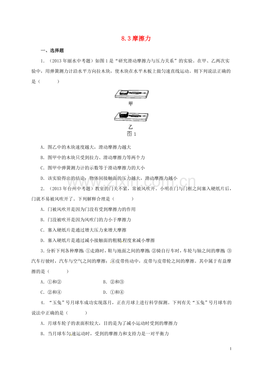 八年级物理下册-摩擦力习题-(新版)新人教版培训资料.doc_第1页