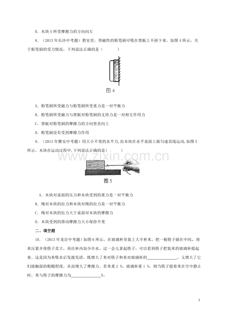 八年级物理下册-摩擦力习题-(新版)新人教版培训资料.doc_第3页