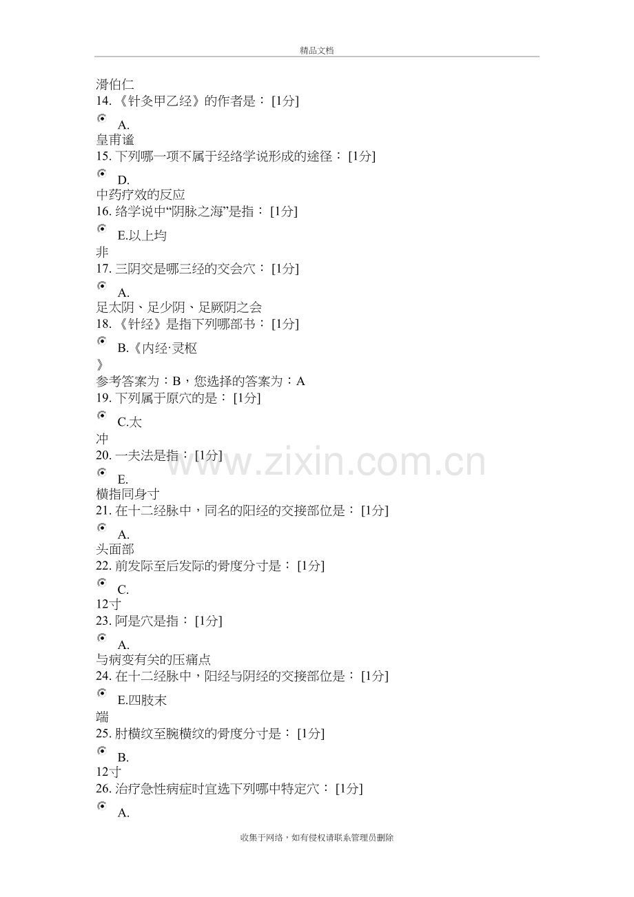 《针灸学Z》第1次作业电子教案.doc_第3页