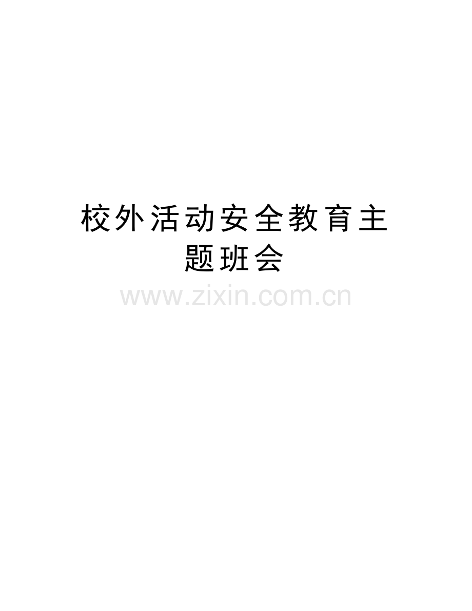 校外活动安全教育主题班会讲课稿.doc_第1页