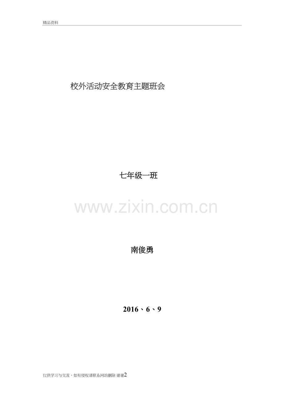 校外活动安全教育主题班会讲课稿.doc_第2页