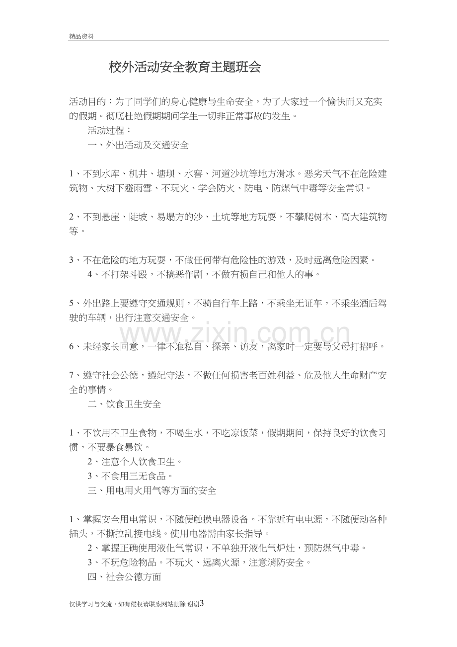 校外活动安全教育主题班会讲课稿.doc_第3页