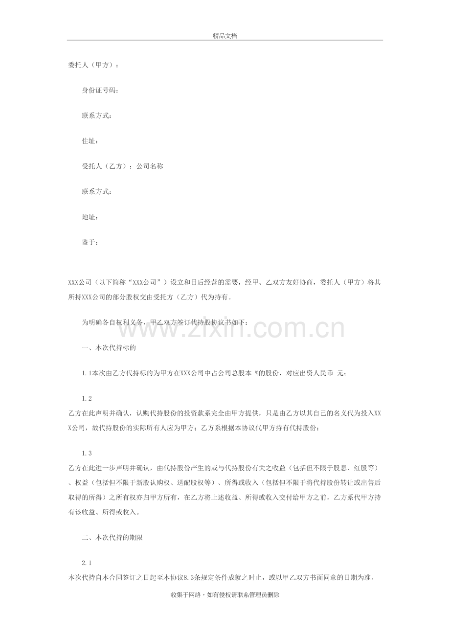 公司股份代持协议复习过程.docx_第2页