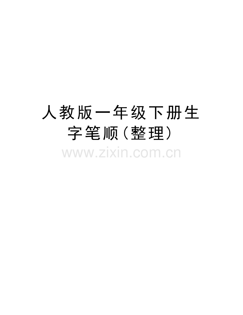 人教版一年级下册生字笔顺(整理)上课讲义.doc_第1页