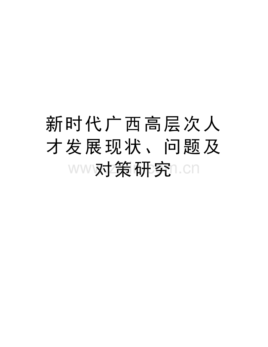 新时代广西高层次人才发展现状、问题及对策研究教案资料.doc_第1页