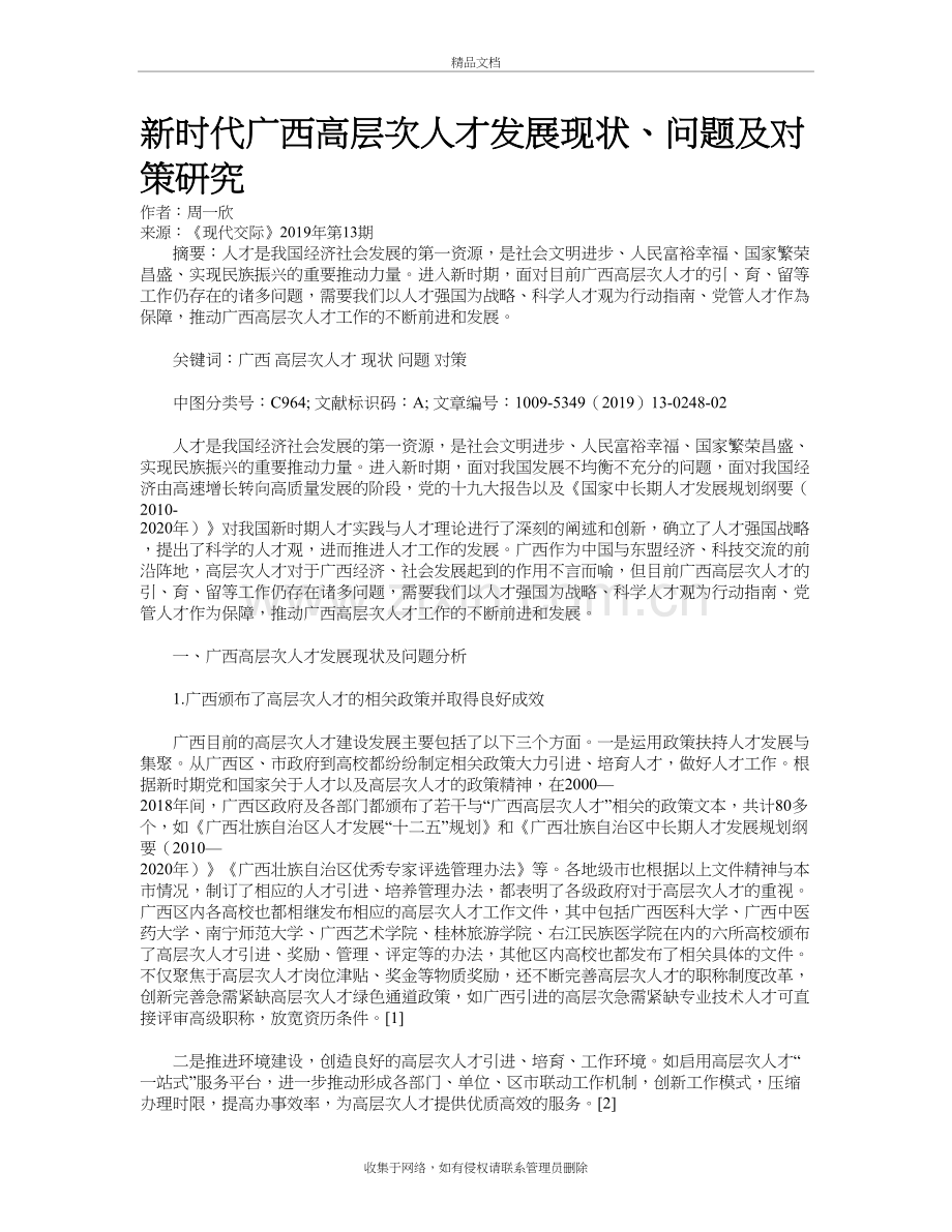 新时代广西高层次人才发展现状、问题及对策研究教案资料.doc_第2页