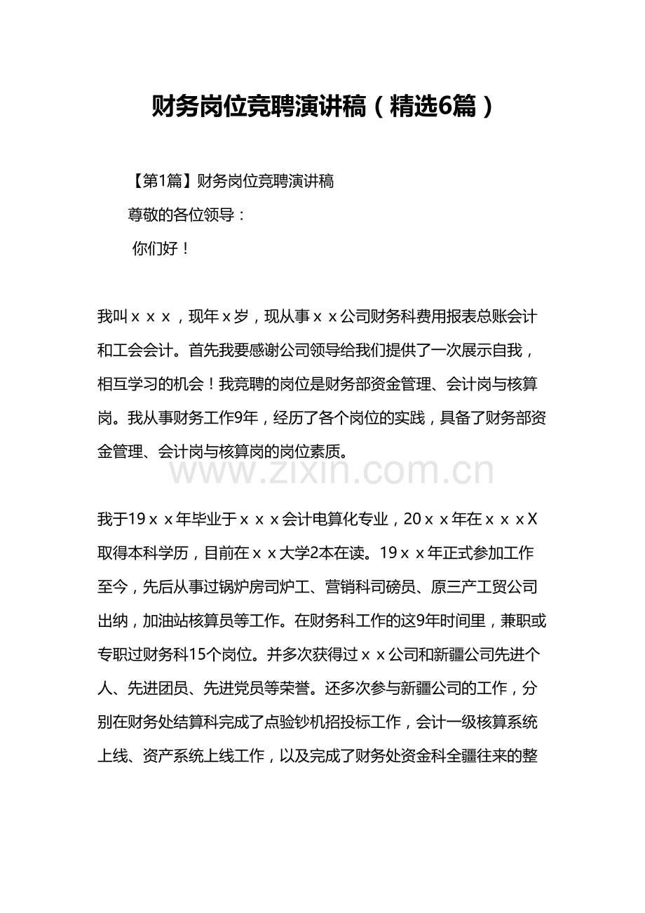 财务岗位竞聘演讲稿(精选6篇)培训资料.doc_第2页