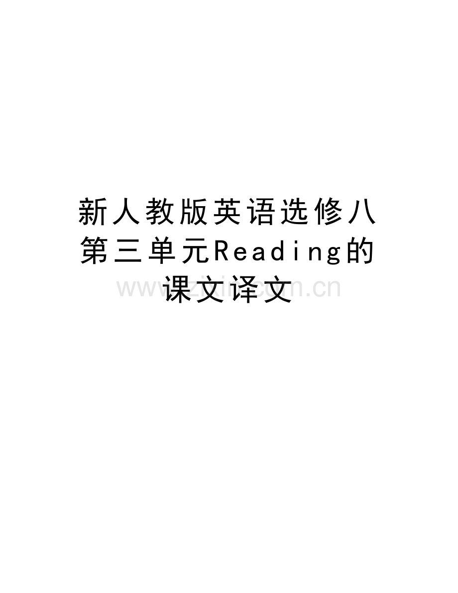 新人教版英语选修八第三单元Reading的课文译文学习资料.doc_第1页